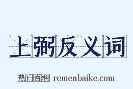 上弼反义词是什么意思的图片